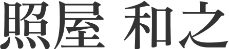 吉田 正雄